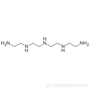 １，４，７，１０，１３−ペンタアザトリデカンＣＡＳ １１２−５７−２